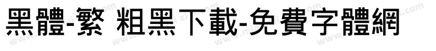 黑体-繁 粗黑下载字体转换